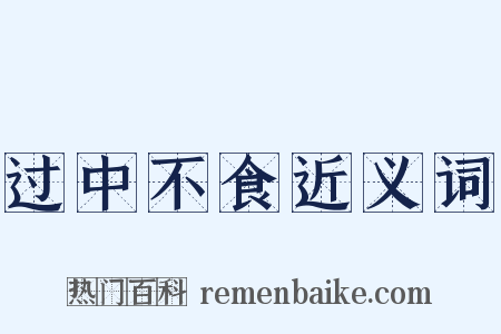 过中不食近义词是什么意思的图片